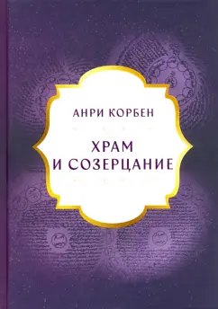 Анри Корбен: Храм и Созерцание