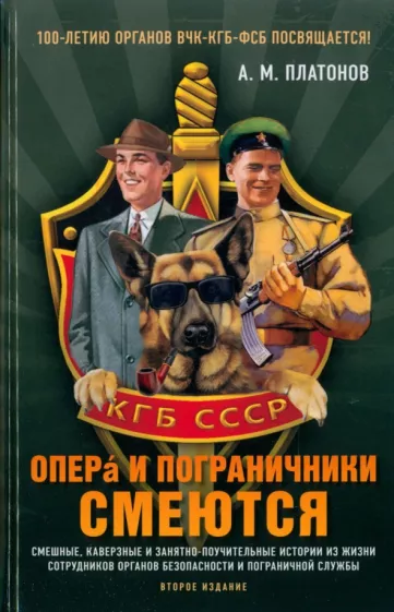 Александр Платонов: Опера и пограничники смеются. Смешные, каверзные и занятно-поучительные истории из жизни сотрудников