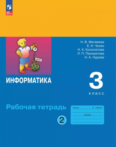 Матвеева, Конопатова, Нурова: Информатика. 3 класс. Рабочая тетрадь. В 2-х частях. Часть 2
