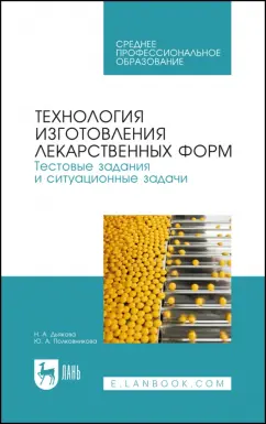Дьякова, Полковникова: Технология изготовления лекарственных форм. Тестовые задания и ситуационные задачи. Уч. пособие СПО