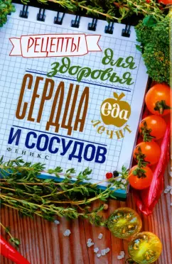 Кристина Гейден: Рецепты для здоровья сердца и сосудов
