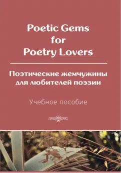 Blake, Бернс, Вордсворт: Poetic Gems for Poetry Lovers. Поэтические жемчужины для любителей поэзии. Учебное пособие