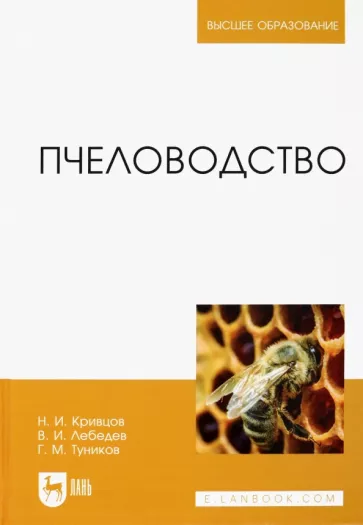 Кривцов, Лебедев, Туников: Пчеловодство. Учебник