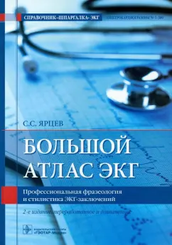 Сергей Ярцев: Большой атлас ЭКГ. Профессиональная фразеология и стилистика ЭКГ-заключений