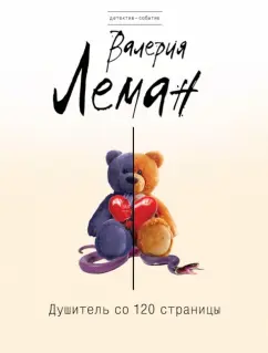 Валерия Леман: Душитель со 120 страницы