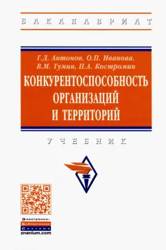 Антонов, Иванова, Тумин: Конкурентоспособность организаций и территорий. Учебник