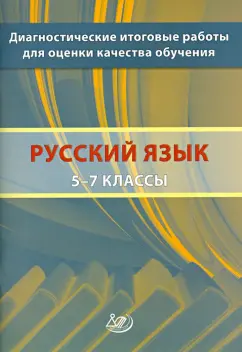 Кузнецов, Комиссарова, Межина: Русский язык. 5-7 классы. Диагностические итоговые работы для оценки качества обучения