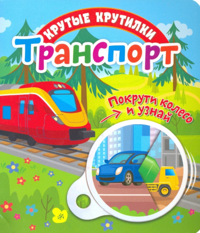 Елена Беляева: Крутые крутилки. Транспорт