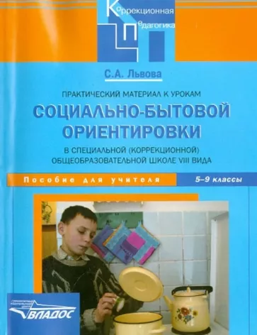 Светлана Львова: Практический материал к урокам социально-бытовой ориентировки в школе VIII вида. 5-9 классы