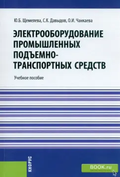 Щемелева, Давыдов, Чанкаева: Электрооборудование промышленных подъемно-транспортных средств. Учебное пособие