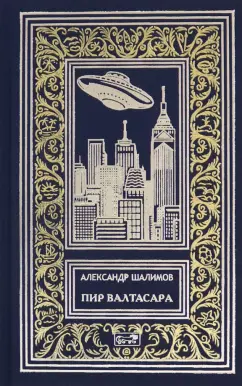 Александр Шалимов: Пир Валтасара