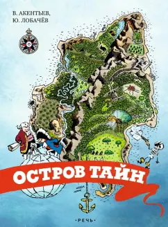 Акентьев, Лобачев: Остров тайн