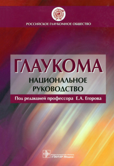 Алексеев, Алябьева, Амиров: Глаукома. Национальное руководство