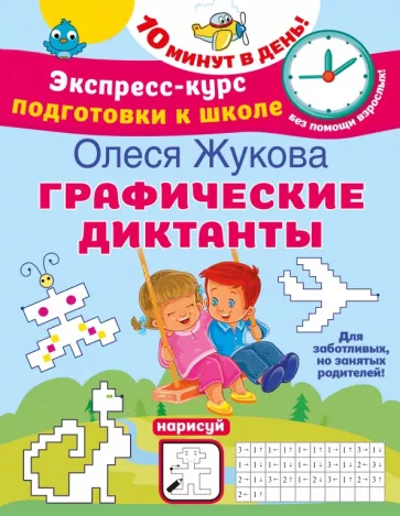 Олеся Жукова: Графические диктанты
