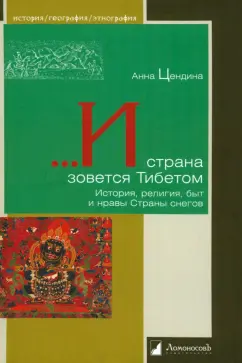 Анна Цендина: ...И страна зовется Тибетом. История, религия, быт и нравы Страны снегов