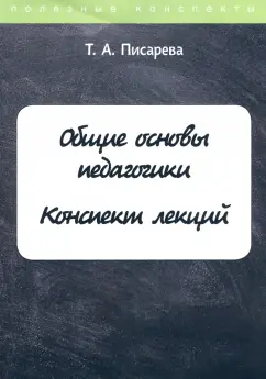 Т. Писарева: Общие основы педагогики. Конспект лекций