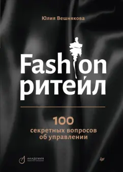 Юлия Вешнякова: Fashion-ритейл. 100 секретных вопросов об управлении