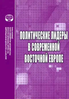 Бабенко, Дырина, Валева: Политические лидеры в современной Восточной Европе