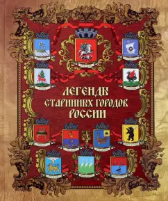 Евгений Лукин: Легенды старинных городов России