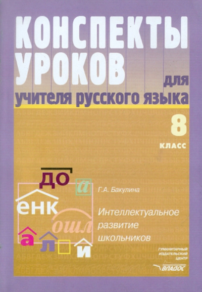Галина Бакулина: Конспекты уроков для учителя русского языка. Интеллектуально развитие школьников. 8 класс