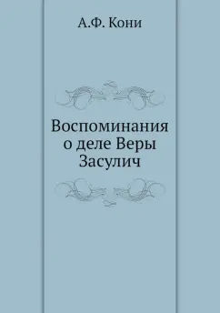 Анатолий Кони: Воспоминания о деле Веры Засулич