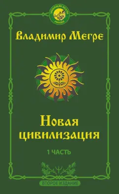 Владимир Мегре: Новая цивилизация. Часть 1.