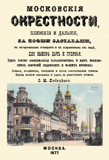 Сергей Любецкий: Московские окрестности, ближние и дальние, за всеми заставами, в историческом отношении
