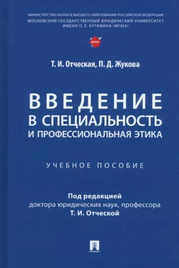 Отческая, Жукова: Введение в специальность и профессиональная этика. Учебное пособие