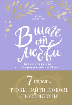 Кэтрин Томас: В шаге от любви. 7 недель, чтобы найти любовь своей жизни