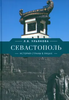 Любовь Ульянова: Севастополь. История страны в лицах