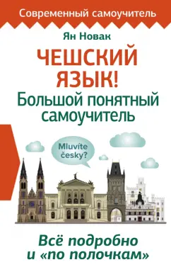 Ян Новак: Чешский язык! Большой понятный самоучитель. Всё подробно и "по полочкам"
