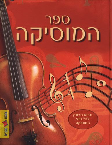 Книга музыки | ספר המוסיקה