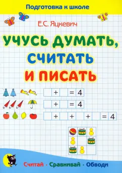 Елена Яцкевич: Учусь думать, считать и писать. Пособие для подготовки к школе
