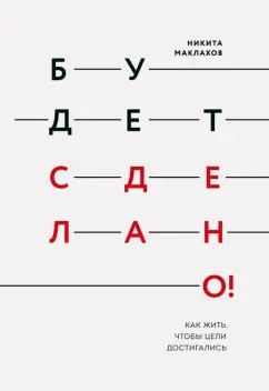 Никита Маклахов: Будет сделано! Как жить, чтобы цели достигались