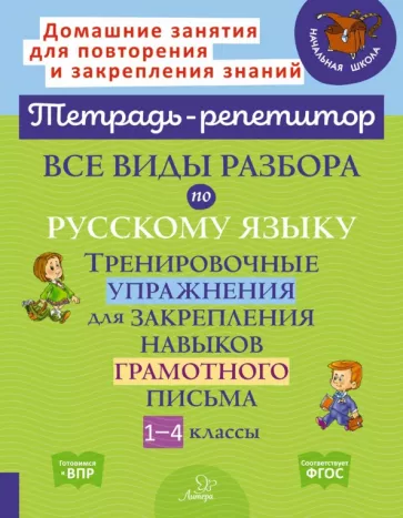 Ирина Стронская: Все виды разбора по русскому языку. Тренировочные упражнения. 1-4 классы. ФГОС