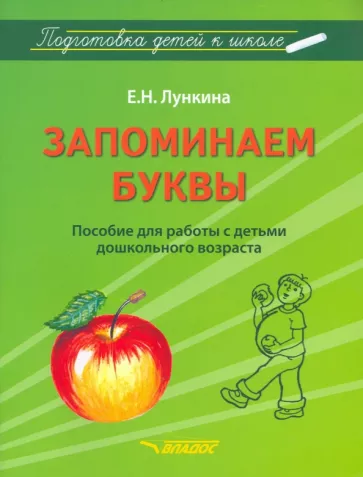 Елена Лункина: Запоминаем буквы. Подготовка детей к школе. Пособие для работы с детьми дошкольного возраста