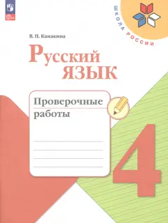 Валентина Канакина: Русский язык. 4 класс. Проверочные работы. ФГОС