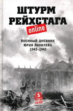 Юрий Яковлев: Штурм Рейхстага online. Военный дневник Ю.Яковлева