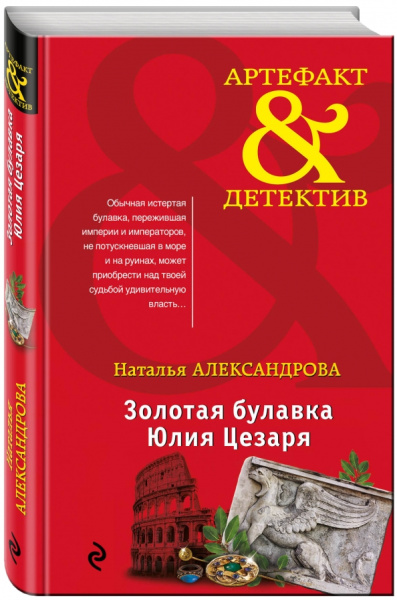 Наталья Александрова: Золотая булавка Юлия Цезаря