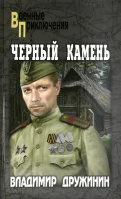 Владимир Дружинин: Чёрный камень