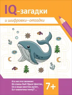 7+: IQ-загадки и шифровки-отгадки