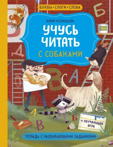 Юлия Кузнецова: Учусь читать с собаками. Тетрадь с развивающими заданиями