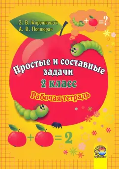Короткевич, Полторак: Математика. 2 класс. Простые и составные задачи. Рабочая тетрадь