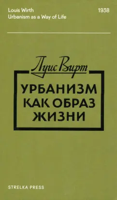 Луис Вирт: Урбанизм как образ жизни