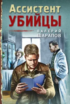 Валерий Шарапов: Ассистент убийцы