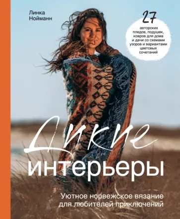 Линка Нойманн: Дикие интерьеры. Уютное норвежское вязание для любителей приключений