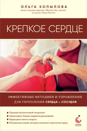 Ольга Копылова: Крепкое сердце. Эффективные методики и упражнения для укрепления сердца и сосудов