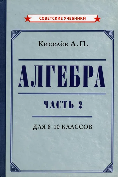 Киселёв Андрей Петрович: Алгебра. Часть 2. Учебник для 8-10 классов [1938]