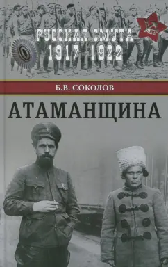 Борис Соколов: Атаманщина