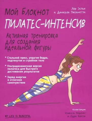 Эспье, Пасинетти: Мой блокнот. Пилатес-интенсив